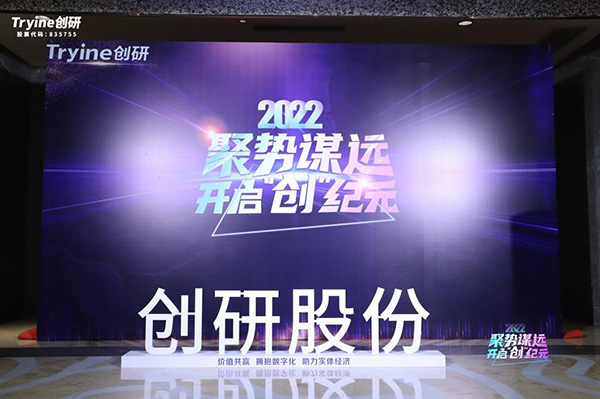 【聚勢(shì)謀遠(yuǎn)，開啟“創(chuàng)”紀(jì)元】創(chuàng)研股份2021年會(huì)盛典暨客戶答謝會(huì)圓滿落幕！
